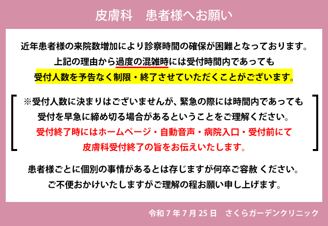 繁忙期における皮膚科の人数制限について